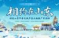 相约在山东！好客山东冬季文旅产品上海推广月活动启动