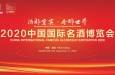 酒都宜宾·香醉世界 2020中国国际名酒博览会即将开幕
