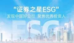 共寻可持续发展标杆！证券之星第三届ESG新标杆企业评选活动火热进行
