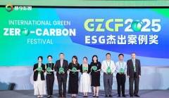 第四届国际绿色零碳节暨ESG领袖峰会上海举办 共赴零碳美好未来