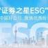 共寻可持续发展标杆！证券之星第三届ESG新标杆企业评选活动火热进行